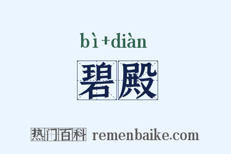碧殿是什么意思的图片